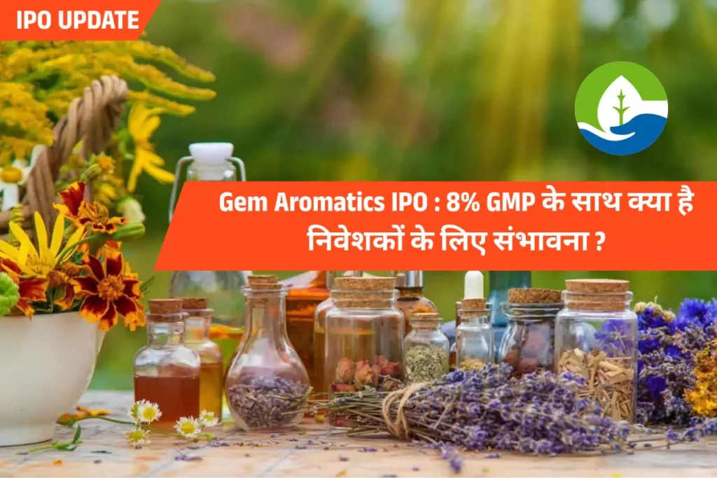 Gem Aromatics IPO 8% GMP के साथ क्या है निवेशकों के लिए संभावना