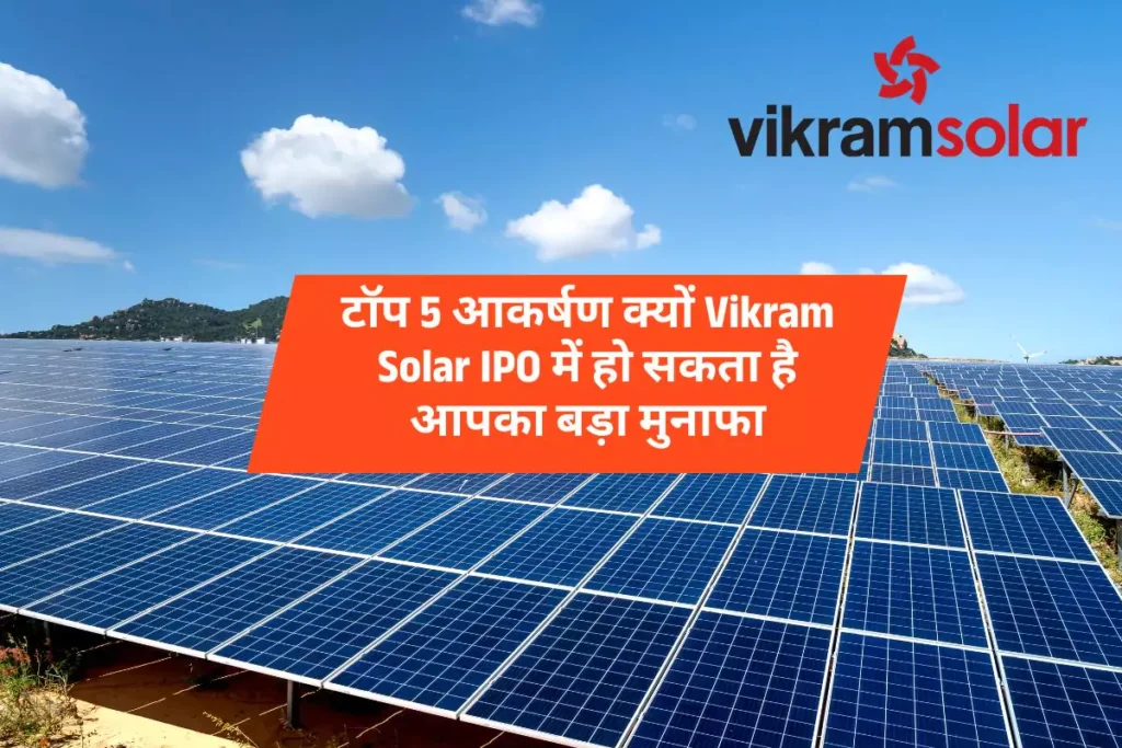 टॉप 5 आकर्षण क्यों Vikram Solar IPO में हो सकता है आपका बड़ा मुनाफा